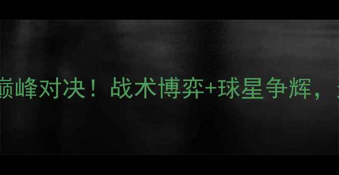图片 凯尔特人vs公牛G6：英超巅峰对决！战术博弈+球星争辉，这场世纪大战值回票价！1