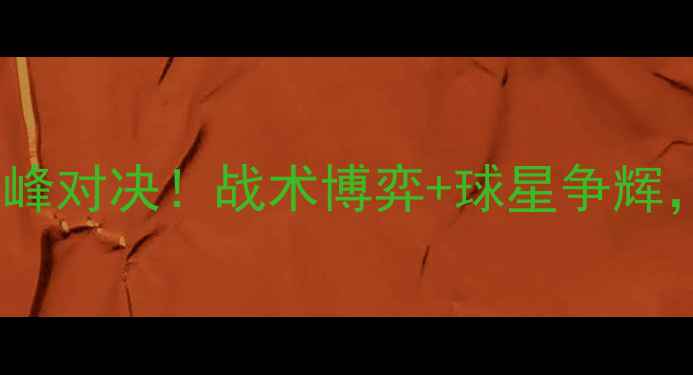 图片 凯尔特人vs公牛G6：英超巅峰对决！战术博弈+球星争辉，这场世纪大战值回票价！2