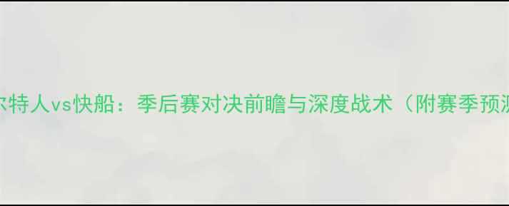 图片 凯尔特人vs快船：季后赛对决前瞻与深度战术（附赛季预测）