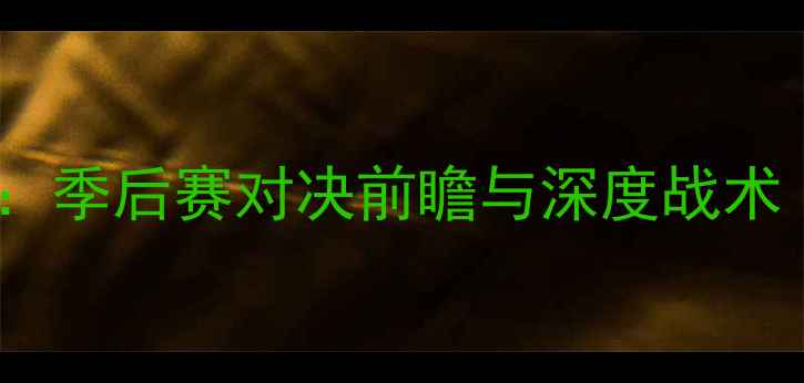 图片 凯尔特人vs快船：季后赛对决前瞻与深度战术（附赛季预测）1