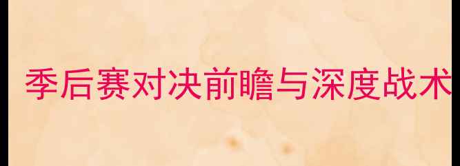 图片 凯尔特人vs快船：季后赛对决前瞻与深度战术（附赛季预测）2