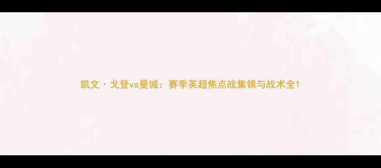 图片 凯文·戈登vs曼城：赛季英超焦点战集锦与战术全1