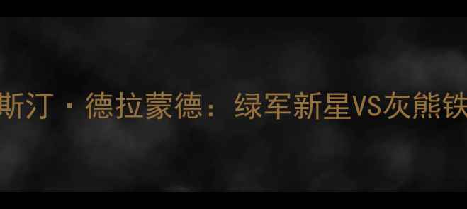 图片 凯文·格林VS贾斯汀·德拉蒙德：绿军新星VS灰熊铁闸的攻防对决全