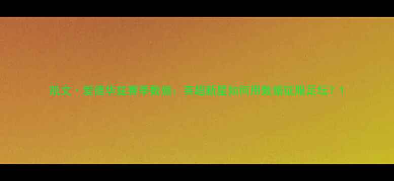 图片 凯文·爱德华兹赛季数据：英超新星如何用数据征服足坛？1