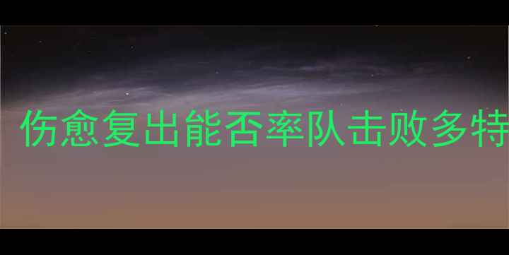 图片 凯文波特今日德甲焦点战：伤愈复出能否率队击败多特蒙德？深度赛前五大看点2