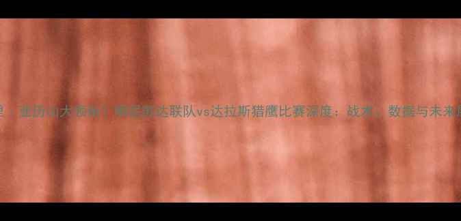 图片 凯里·亚历山大领衔！明尼苏达联队vs达拉斯猎鹰比赛深度：战术、数据与未来展望