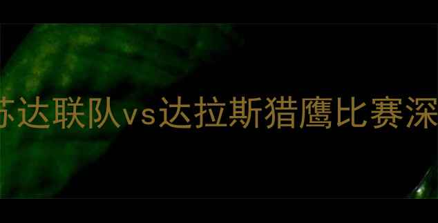 图片 凯里·亚历山大领衔！明尼苏达联队vs达拉斯猎鹰比赛深度：战术、数据与未来展望1