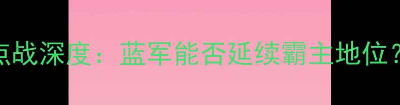 图片 切尔西VS埃弗顿英超焦点战深度：蓝军能否延续霸主地位？附赛事前瞻+数据统计2