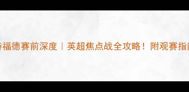 图片 切尔西VS沃特福德赛前深度｜英超焦点战全攻略！附观赛指南+胜负预测2