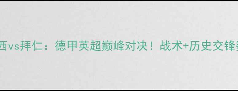 图片 切尔西vs拜仁：德甲英超巅峰对决！战术+历史交锋数据1