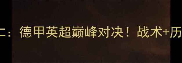 图片 切尔西vs拜仁：德甲英超巅峰对决！战术+历史交锋数据2