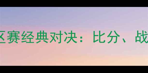 图片 切尔西vs曼城社区赛经典对决：比分、战术与球迷狂欢全2