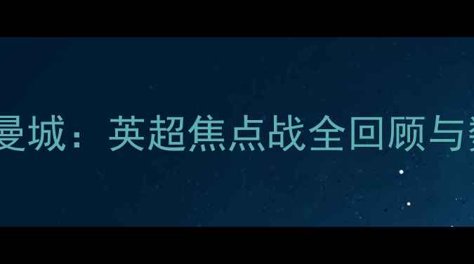图片 切尔西vs曼城：英超焦点战全回顾与数据分析1