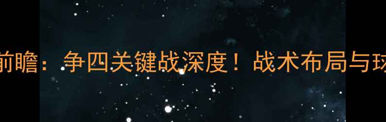 图片 切尔西vs热刺前瞻：争四关键战深度！战术布局与球星对决全预测