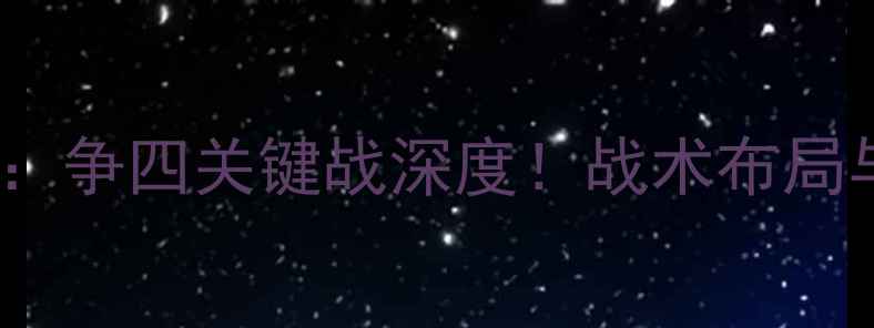 图片 切尔西vs热刺前瞻：争四关键战深度！战术布局与球星对决全预测2