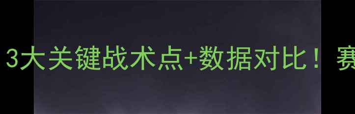 图片 切尔西vs热刺深度：3大关键战术点+数据对比！赛季焦点战胜负预测2