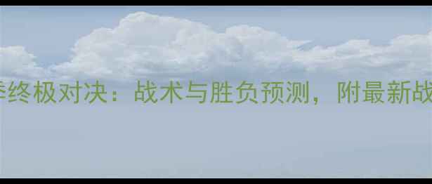 图片 切尔西vs西布朗赛季终极对决：战术与胜负预测，附最新战况与关键球员数据2