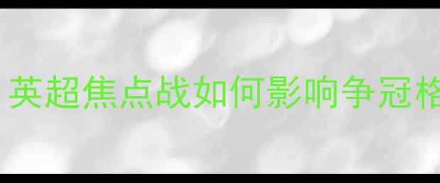 图片 列积卡vs新圣徒高清直播+深度：英超焦点战如何影响争冠格局？附历史交锋数据及夺冠赔率