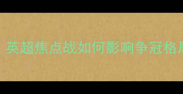 图片 列积卡vs新圣徒高清直播+深度：英超焦点战如何影响争冠格局？附历史交锋数据及夺冠赔率2