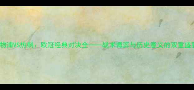 图片 利物浦VS热刺：欧冠经典对决全——战术博弈与历史意义的双重盛宴2