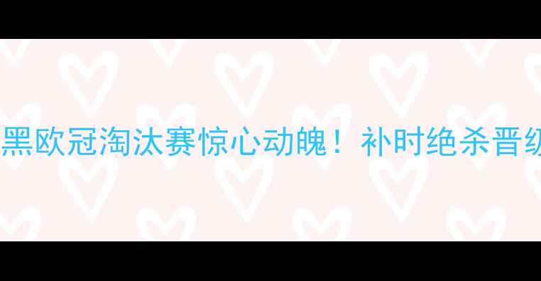 图片 利物浦vs拜仁慕尼黑欧冠淘汰赛惊心动魄！补时绝杀晋级欧冠新王诞生全1