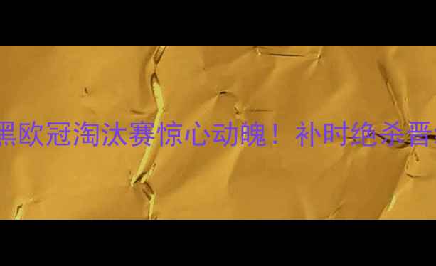 图片 利物浦vs拜仁慕尼黑欧冠淘汰赛惊心动魄！补时绝杀晋级欧冠新王诞生全2