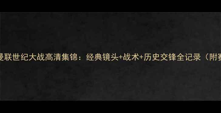 图片 利物浦vs曼联世纪大战高清集锦：经典镜头+战术+历史交锋全记录（附赛后评分）