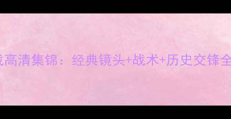 图片 利物浦vs曼联世纪大战高清集锦：经典镜头+战术+历史交锋全记录（附赛后评分）2