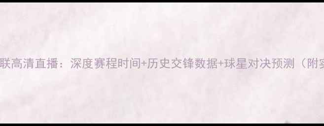 图片 利物浦vs曼联高清直播：深度赛程时间+历史交锋数据+球星对决预测（附实时战报）1