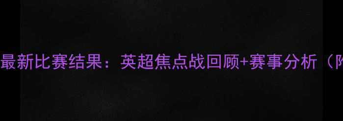 图片 利物浦vs皇马最新比赛结果：英超焦点战回顾+赛事分析（附深度数据）1