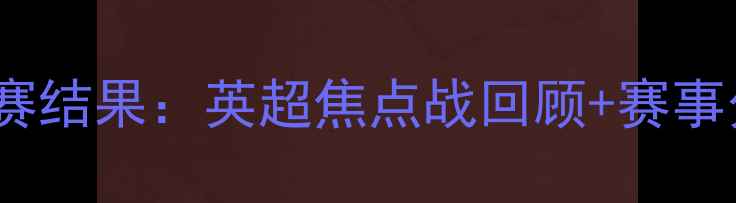 图片 利物浦vs皇马最新比赛结果：英超焦点战回顾+赛事分析（附深度数据）2
