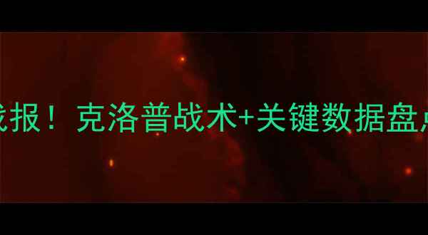 图片 利物浦vs赫尔城高清战报！克洛普战术+关键数据盘点，赛季争冠关键战！