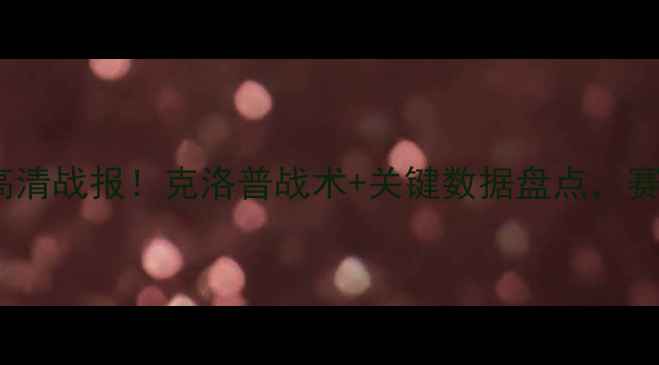 图片 利物浦vs赫尔城高清战报！克洛普战术+关键数据盘点，赛季争冠关键战！2