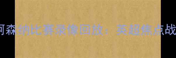 图片 利物浦vs阿森纳比赛录像回放：英超焦点战高清集锦1