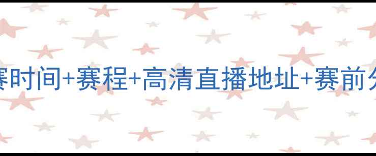 图片 利物浦vs马竞比赛时间+赛程+高清直播地址+赛前分析（附积分榜）