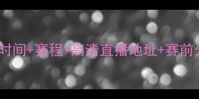 图片 利物浦vs马竞比赛时间+赛程+高清直播地址+赛前分析（附积分榜）1