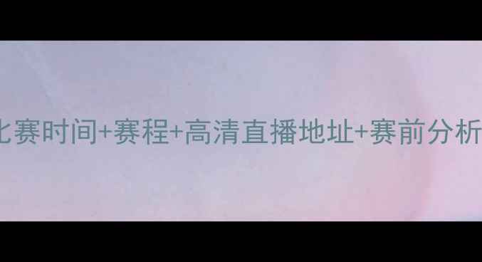 图片 利物浦vs马竞比赛时间+赛程+高清直播地址+赛前分析（附积分榜）2