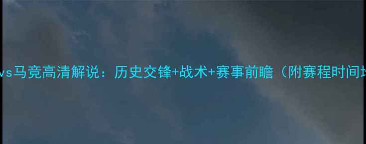图片 利物浦vs马竞高清解说：历史交锋+战术+赛事前瞻（附赛程时间地点）1