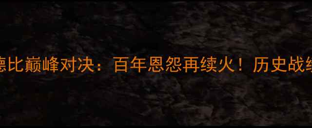 图片 利物浦传奇队VS曼城德比巅峰对决：百年恩怨再续火！历史战绩+战术+全网首发预测