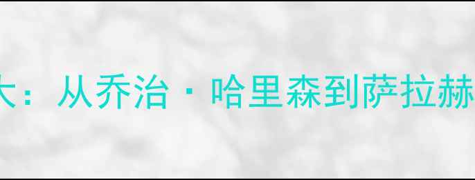 图片 利物浦历史射手榜大：从乔治·哈里森到萨拉赫的传奇进球数据全1