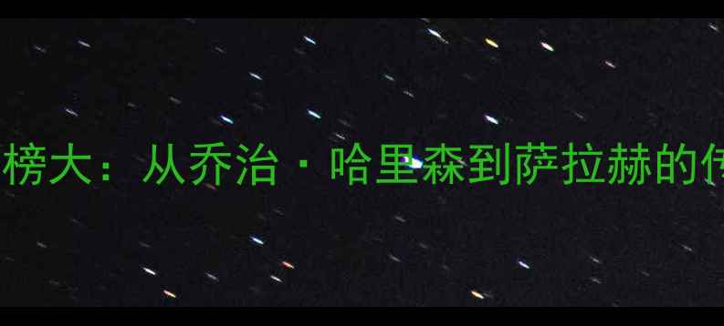 图片 利物浦历史射手榜大：从乔治·哈里森到萨拉赫的传奇进球数据全2
