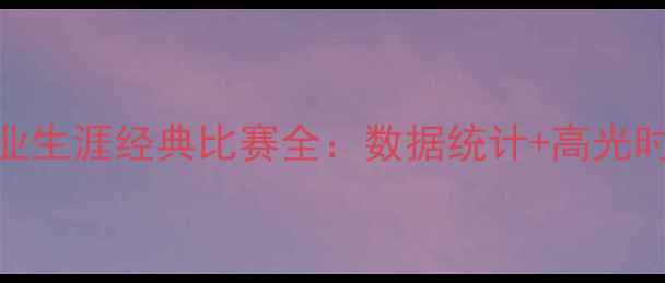 图片 利物浦核心詹姆斯·麦迪逊职业生涯经典比赛全：数据统计+高光时刻+战术影响（附赛季更新）1