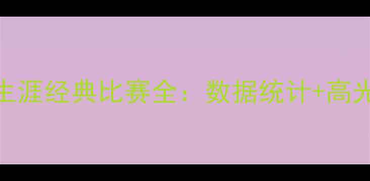 图片 利物浦核心詹姆斯·麦迪逊职业生涯经典比赛全：数据统计+高光时刻+战术影响（附赛季更新）2