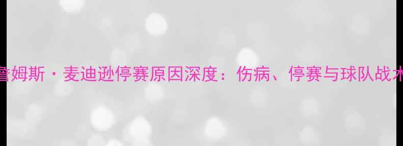 图片 利物浦詹姆斯·麦迪逊停赛原因深度：伤病、停赛与球队战术调整全
