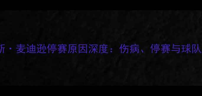 图片 利物浦詹姆斯·麦迪逊停赛原因深度：伤病、停赛与球队战术调整全1