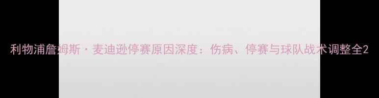 图片 利物浦詹姆斯·麦迪逊停赛原因深度：伤病、停赛与球队战术调整全2
