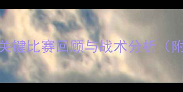 图片 利物浦赛季关键比赛回顾与战术分析（附赛季数据）