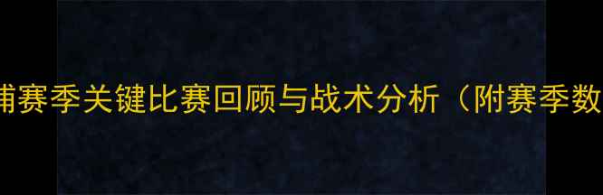 图片 利物浦赛季关键比赛回顾与战术分析（附赛季数据）2