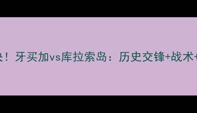 图片 加勒比海足球对决！牙买加vs库拉索岛：历史交锋+战术+赛事前瞻全攻略1