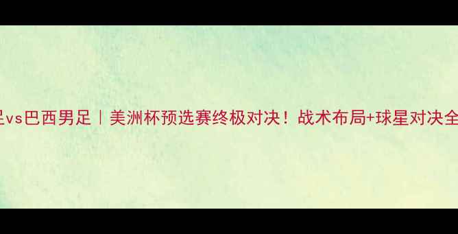 图片 加拿大男足vs巴西男足｜美洲杯预选赛终极对决！战术布局+球星对决全🇨🇦🇧🇷1